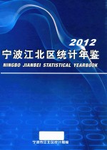 宁波江北区统计年鉴  2012 封面