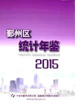 鄞州区统计年鉴  2015 封面