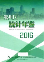 鄞州区统计年鉴  2016 封面