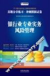 银行业专业实务  风险管理 封面