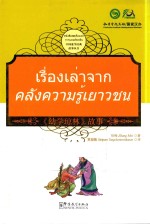 中国蒙学经典故事丛书  幼学琼林故事  汉泰对照 封面