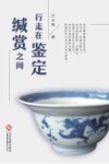 行走在鉴定缄赏之间 封面