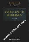 法治浙江语境下的温州金融改革 封面