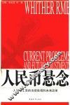人民币悬念  人民币汇率的当前处境和未来改革 封面