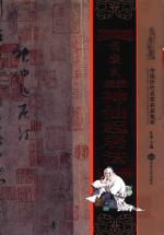 杨凝式神仙起居法  中国历代名家名品集萃 封面