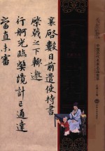 蔡襄书札  中国历代名家名品集萃 封面