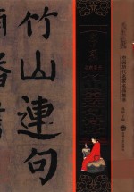 颜真卿竹山堂连句诗帖  中国历代名家名品集萃 封面