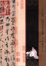 康里巎巎张旭笔法记  中国历代名家名品集萃 封面