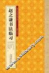 赵之谦书法临习 封面