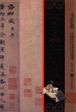 赵孟俯洛神赋  中国历代名家名品集萃 封面