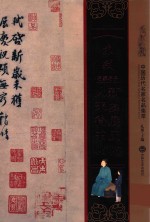 苏轼新岁展庆帖  人来得书帖  中国历代名家名品集萃 封面