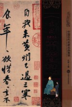 苏轼黄州寒食诗帖  中国历代名家名品集萃 封面