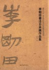 李刚田书法日本展作品集 封面