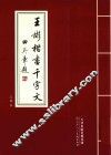 王彬楷书千字文 封面