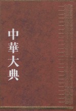 中华大典  工业典  近代工业分典  4 封面