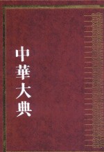 中华大典  工业典  近代工业分典  5 封面