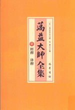 蕅益大师全集  9  经释  律释 封面