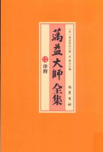 蕅益大师全集  10  律释 封面