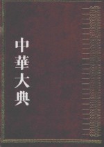 中华大典  工业典  近代工业分典  1 封面