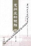 惠州历史文化丛书  惠州风物撷胜 封面