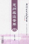 惠州历史文化丛书  惠州名迹荟萃 封面