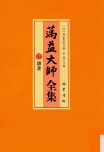 蕅益大师全集  17  杂著 封面
