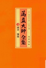 蕅益大师全集  18  杂著  忏仪 封面