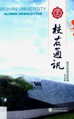 武大校友通讯  2016年 封面