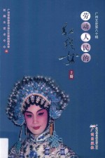 劳动人民的红线女  上 封面