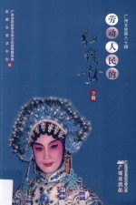 劳动人民的红线女  下 封面