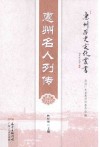 惠州历史文化丛书  惠州名人列传 封面