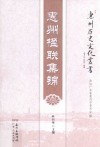 惠州历史文化丛书  惠州楹联集锦 封面