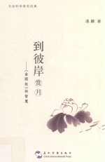 到彼岸赏月  《金刚经》的智慧 封面