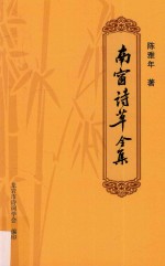 南窗诗草全集 封面
