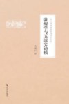 敦煌学与五凉史论稿 封面