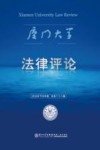 厦门大学法律评论  第28辑 封面