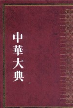 中华大典  工业典  综合分典  2 封面