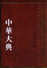 中华大典  工业典  综合分典  1 封面