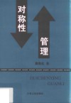 对称性管理 封面