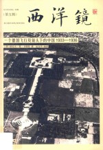 西洋镜  一个德国飞行员镜头下的中国1933-1936 封面