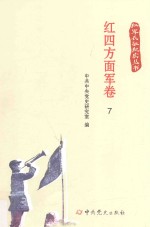 红军长征纪实丛书  红四方面军卷  7 封面