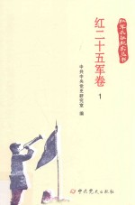 红军长征纪实丛书  红二十五军卷  1 封面