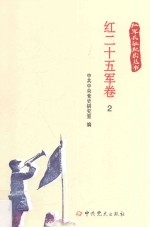红军长征纪实丛书  红二十五军卷  2 封面