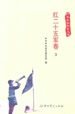 红军长征纪实丛书  红二十五军卷  3 封面