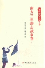 红军长征纪实丛书  南方三年游击战争卷  1 封面