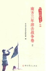 红军长征纪实丛书  南方三年游击战争卷  2 封面