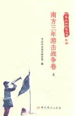 红军长征纪实丛书  南方三年游击战争卷  4 封面