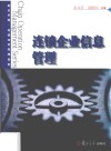 卓越·连锁经营管理系列  连锁企业信息管理 封面