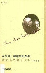 从亚当·斯密到凯恩斯  西方经济思想史论 封面
