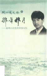 那年那月  显周山沟里的青春记忆 封面